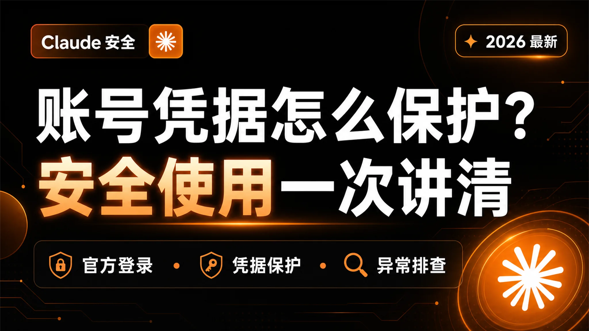 Claude 账号安全指南：凭据保护、设备管理与异常排查