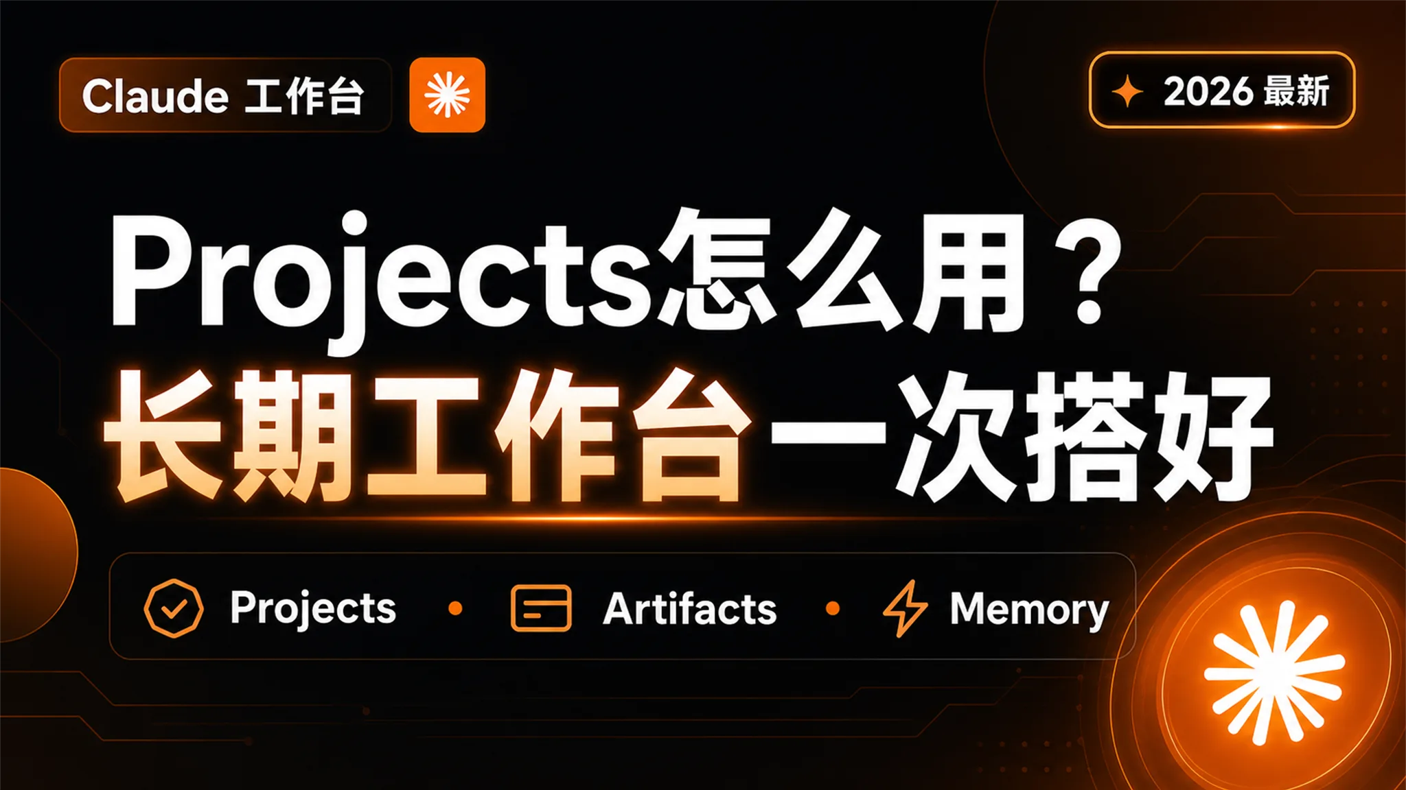 把 Claude 变成长期工作台：Projects、Artifacts、文件与 Memory