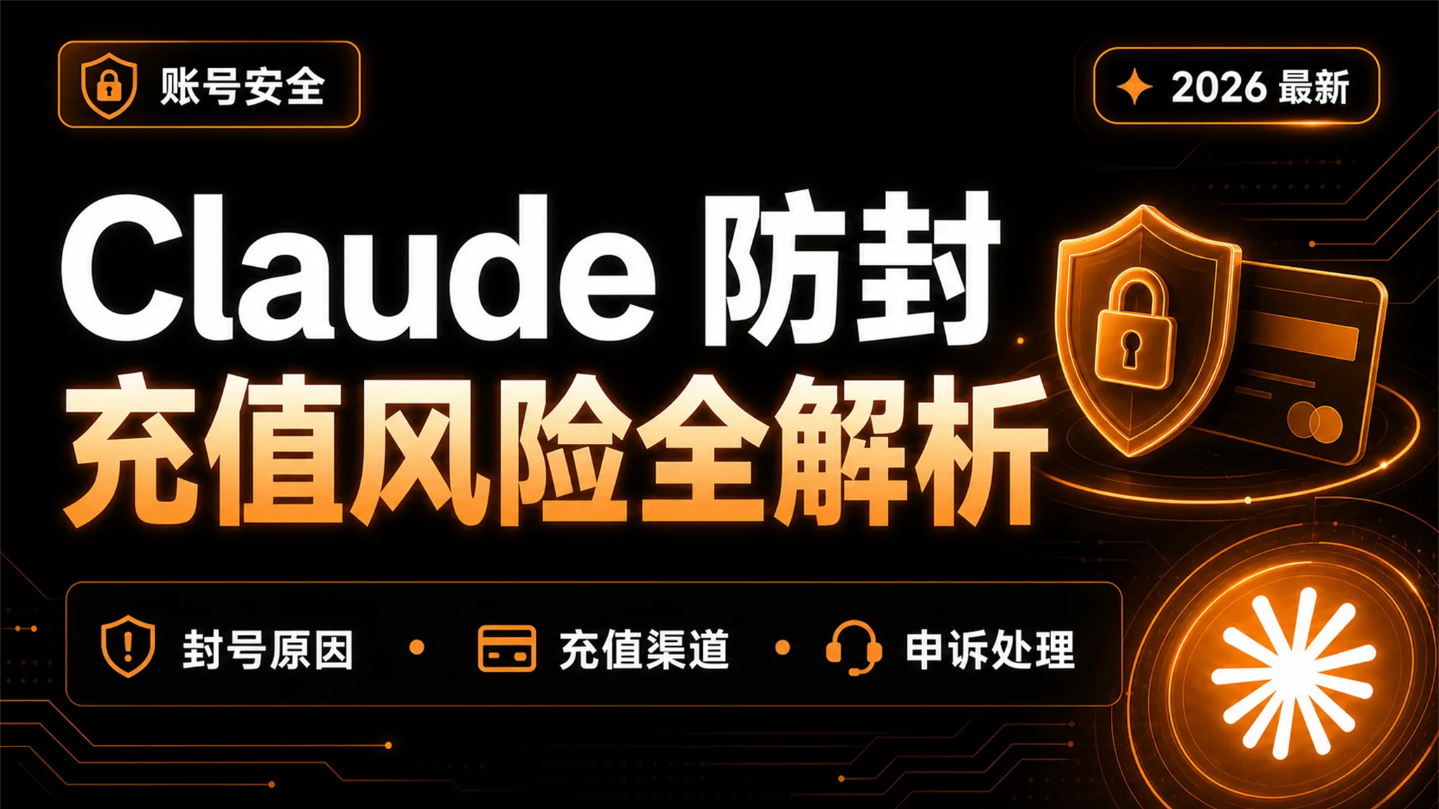 Claude账号怎么防封？2026合规清单与充值渠道安全分析