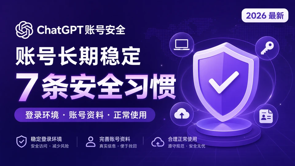 ChatGPT账号防封指南