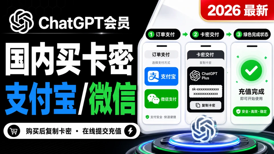 ChatGPT会员卡密购买教程：支付宝与微信支付