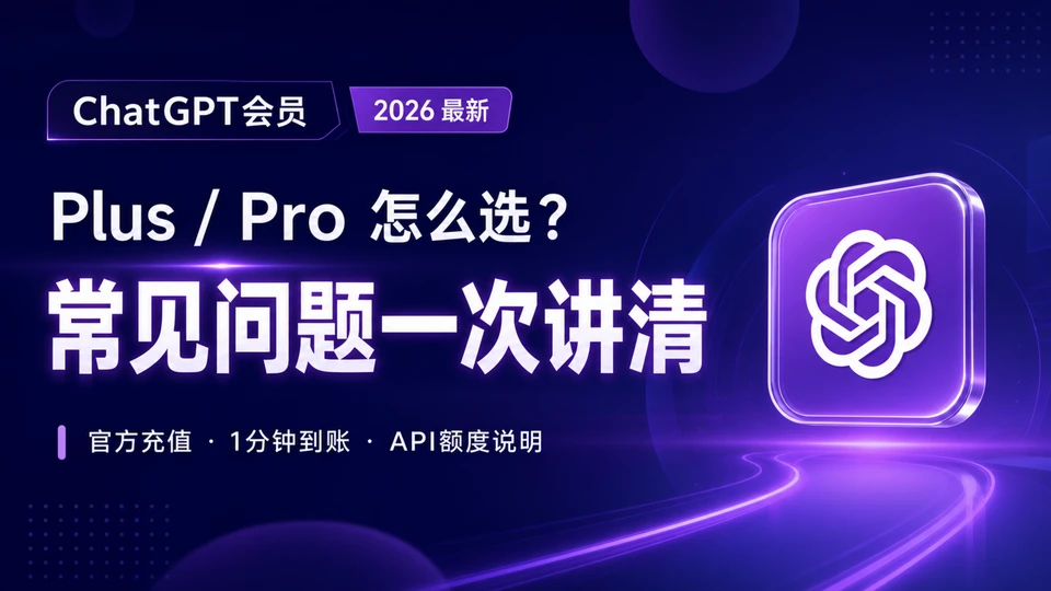 ChatGPT充值常见问题:Plus、Pro、账号安全和API额度