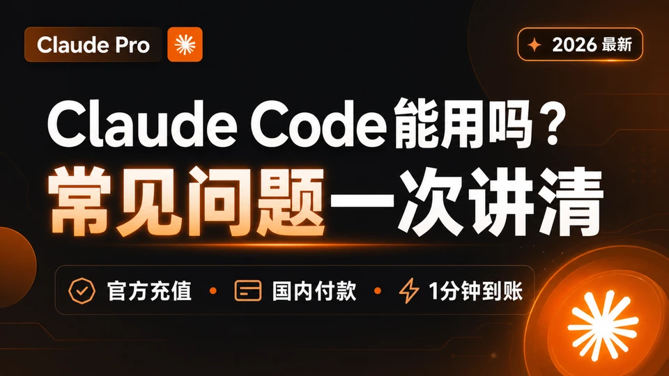 Claude Pro充值常见问题：密码、到账时间、Claude Code和退款