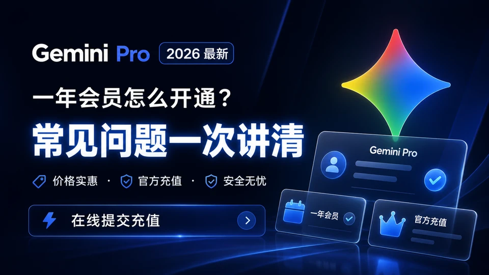 Gemini充值常见问题：Google AI Pro、账号密码、到账和失败处理