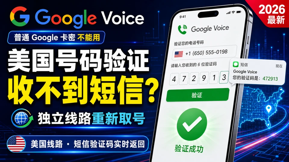 Google Voice手机验证教程：美国号码接收短信验证码