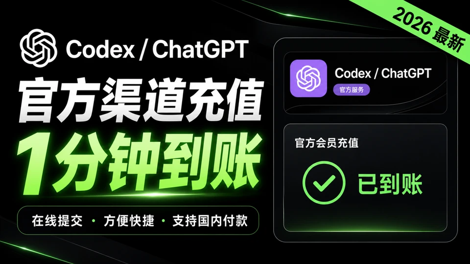 Codex / ChatGPT会员充值教程：卡密提交与到账查询