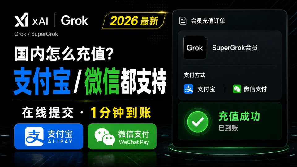 Grok充值流程:支付宝微信支付开通SuperGrok会员