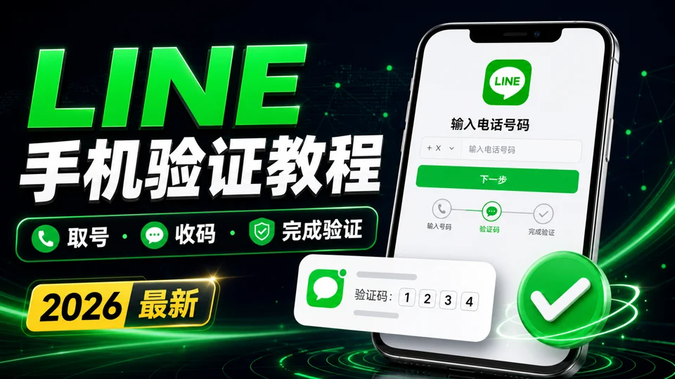 LINE账号手机验证教程：注册取号与短信验证码步骤