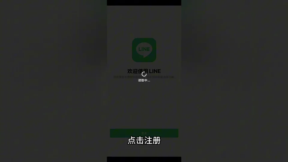 LINE 选择手机号注册或登录