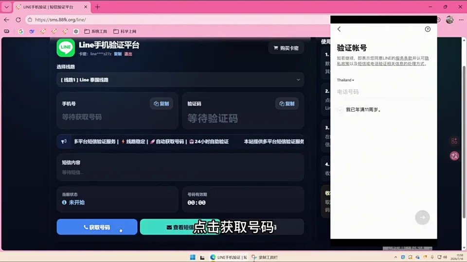 获取 LINE 验证号码并填写到手机