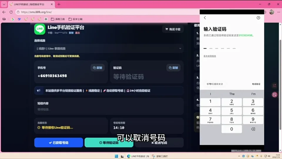 88FK 返回 LINE 短信验证码