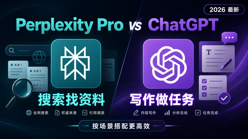 Perplexity Pro 和 ChatGPT 有什么区别？主流 AI 工具优缺点对比