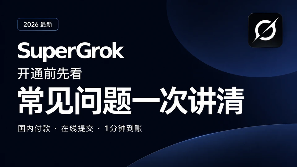 SuperGrok充值常见问题：账号密码、到账时间和失败处理