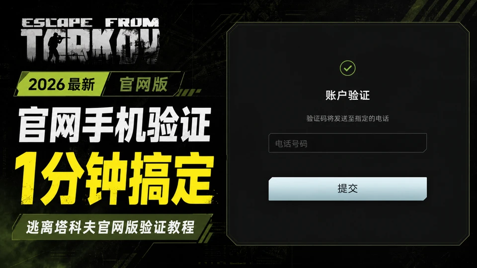 逃离塔科夫电话自助验证