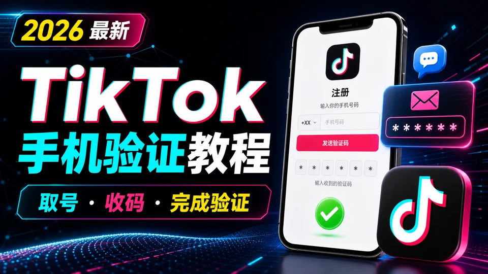 TikTok账号手机验证教程：获取号码与接收验证码