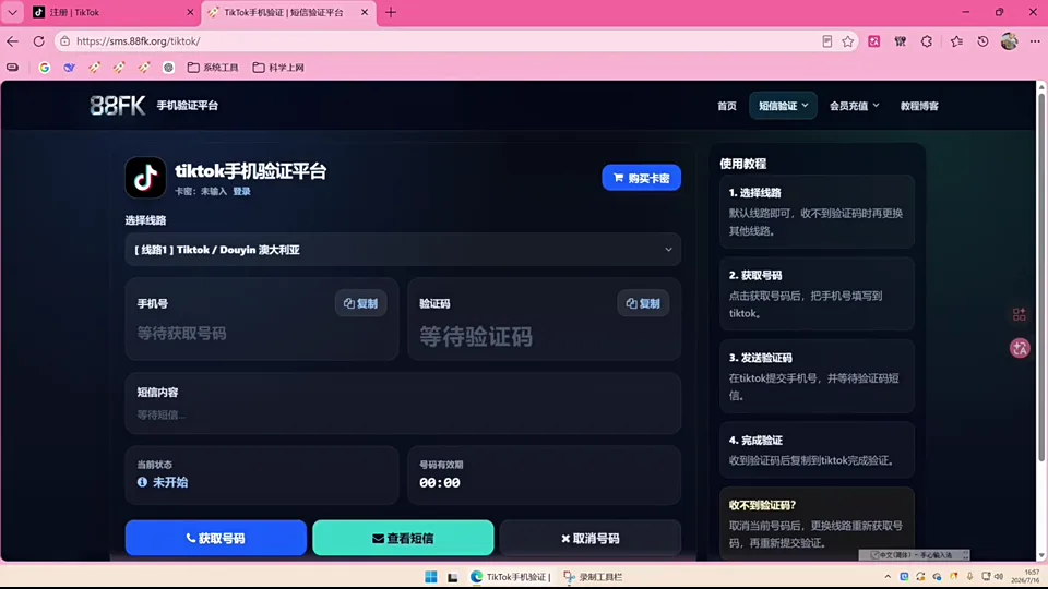 88FK TikTok 验证入口输入卡密