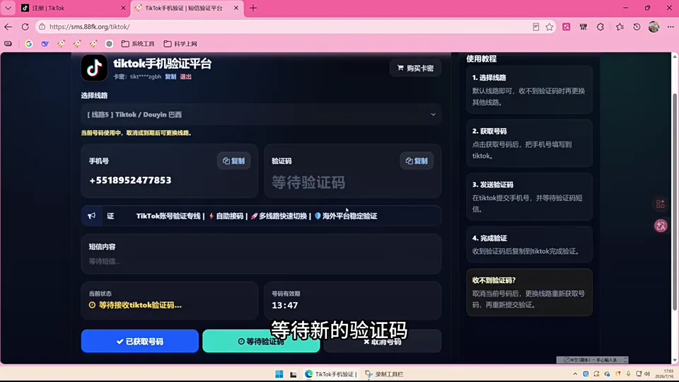 88FK 返回 TikTok 短信验证码