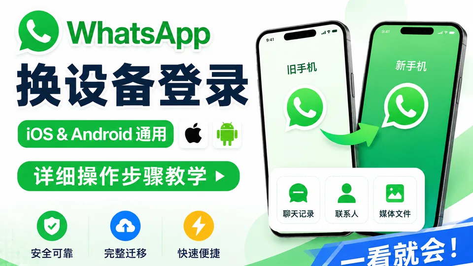 WhatsApp换设备登录教程：旧手机收验证码，新手机完成登录
