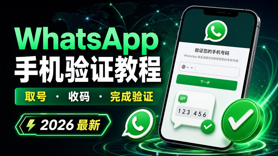 WhatsApp账号手机验证教程：获取号码与接收短信验证码