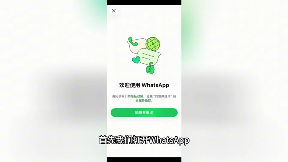 WhatsApp 进入手机号码验证流程