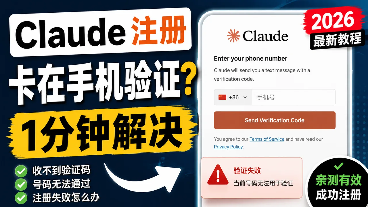 Claude账号手机验证教程