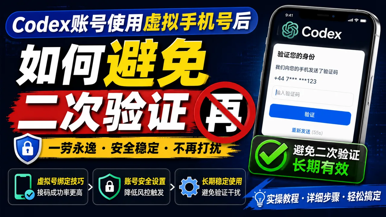Codex/GPT如何防止二次验证