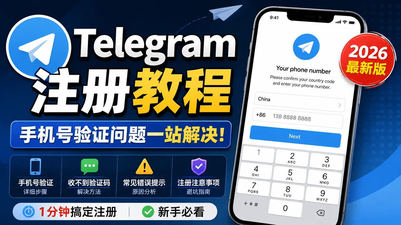Telegram手机验证教程